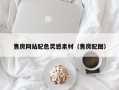 保山售房网站配色灵感素材（售房配图）