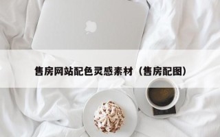 保山售房网站配色灵感素材（售房配图）